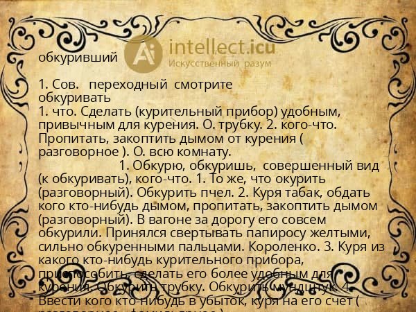 обкуривший