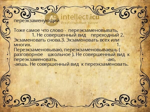 переэкзаменующий