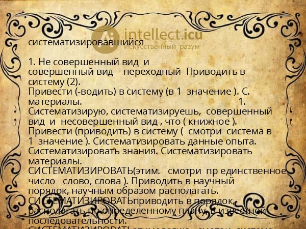 систематизировавшийся