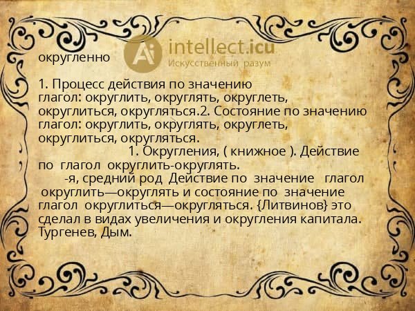 округленно