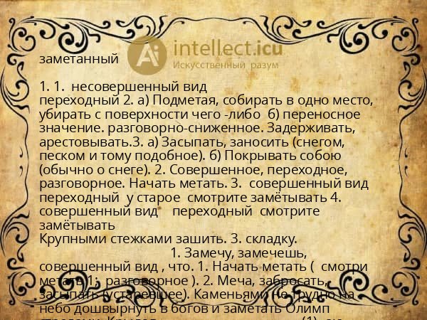 заметанный