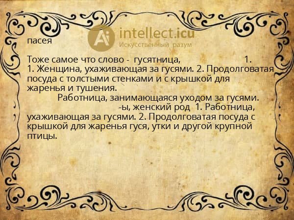 пасея