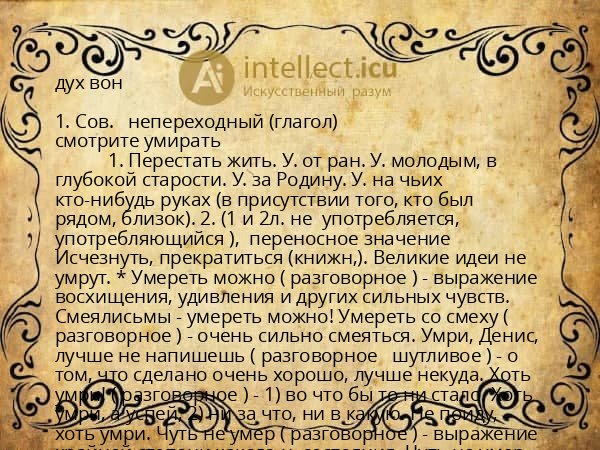 дух вон