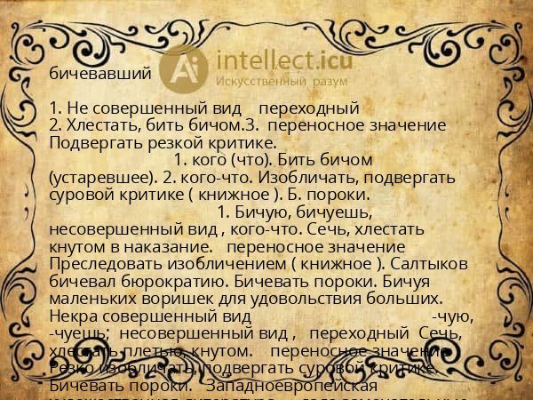 бичевавший