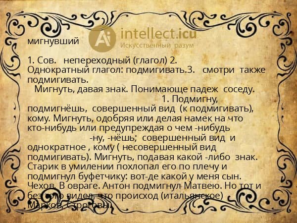 мигнувший