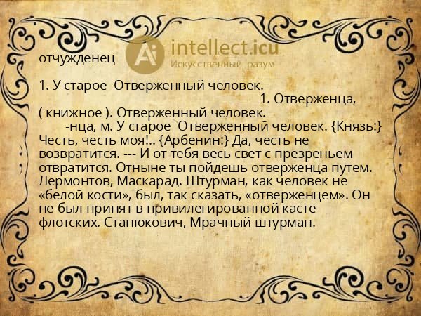 отчужденец