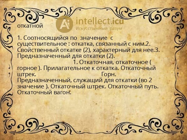 откатной