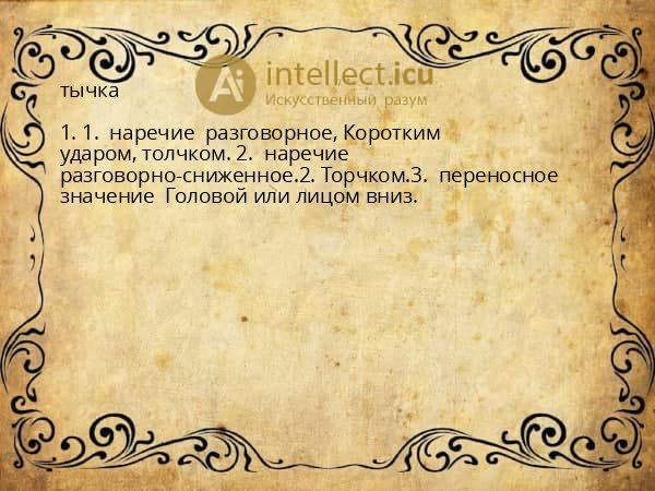 тычка