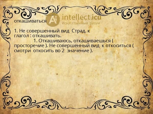 откашиваться