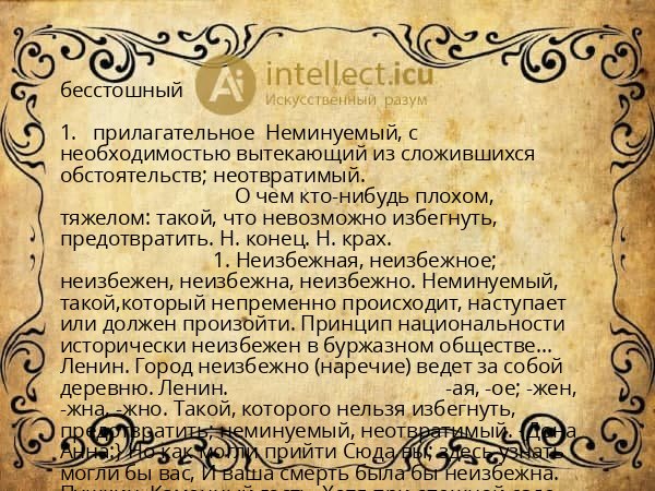бесстошный
