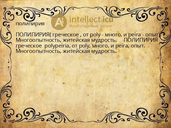 полипирия