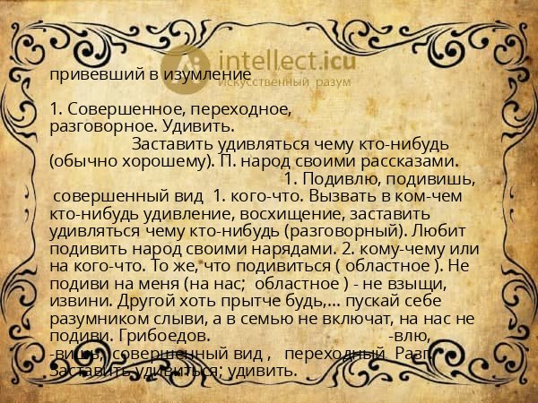 привевший в изумление