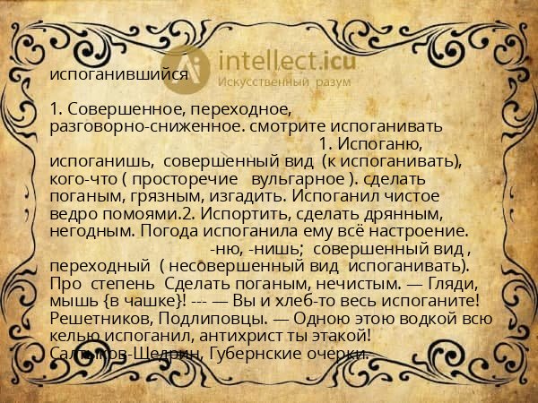 испоганившийся