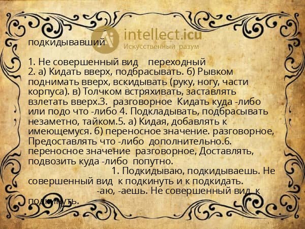 подкидывавший