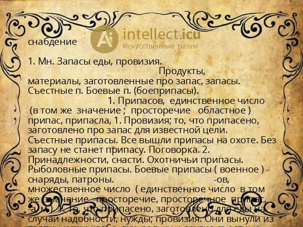 снабдение