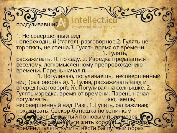 подгуливавший