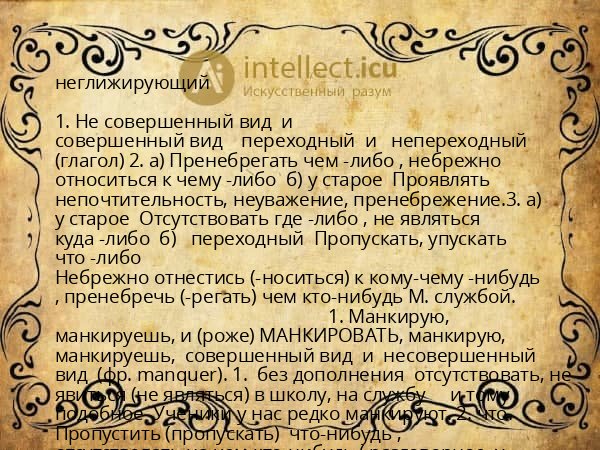 неглижирующий