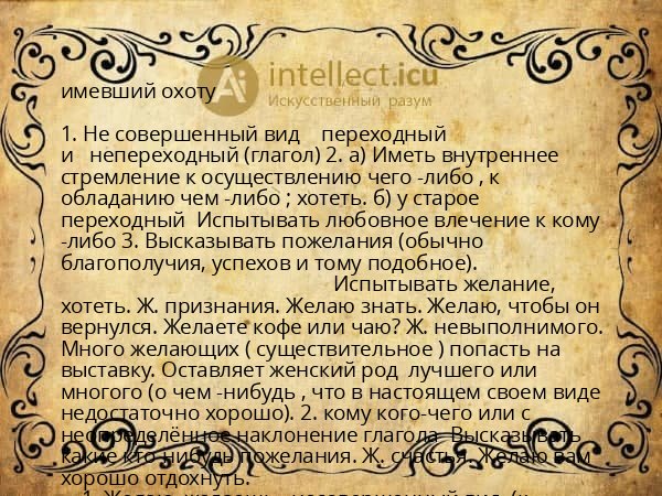 имевший охоту