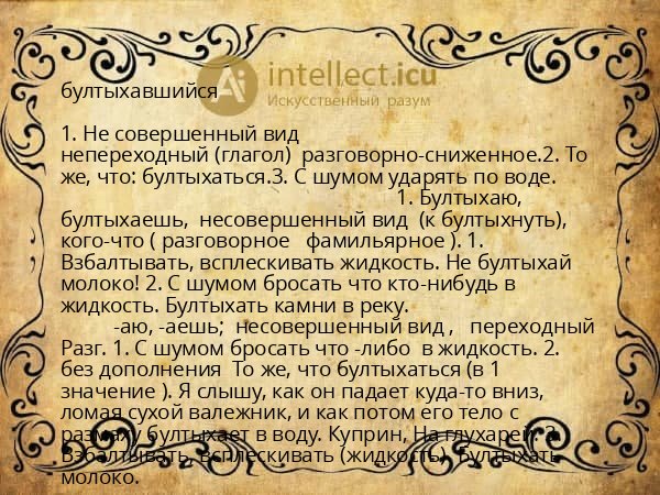 бултыхавшийся