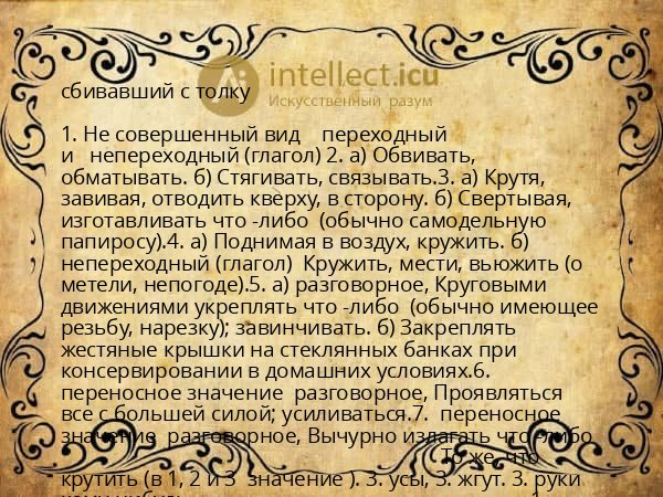 сбивавший с толку