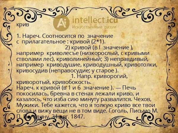 крив