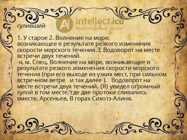 суливший