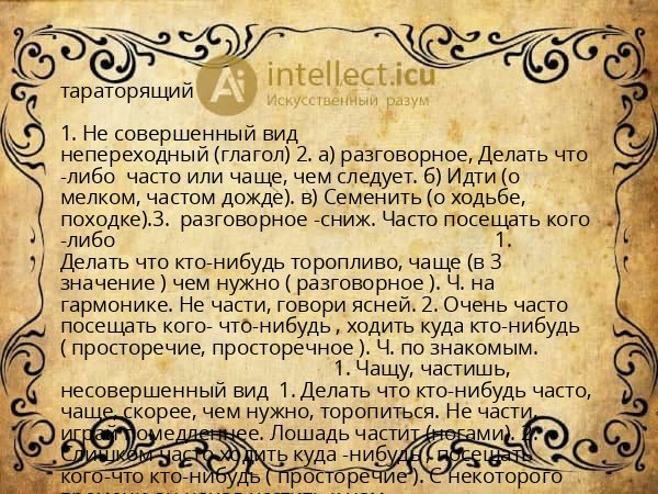 тараторящий