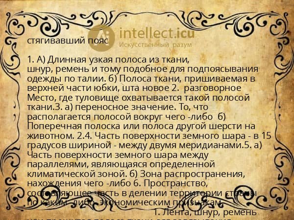 стягивавший пояс