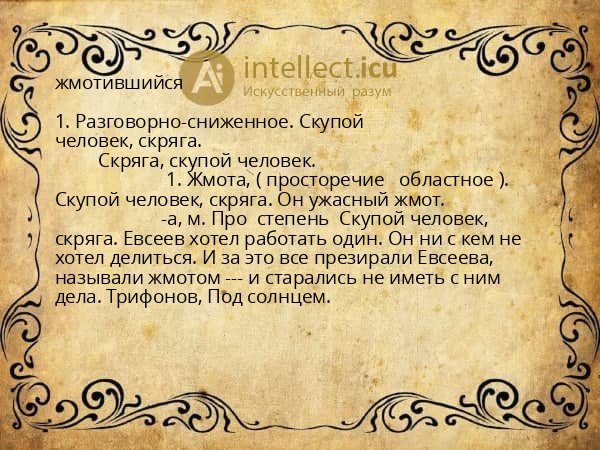 жмотившийся