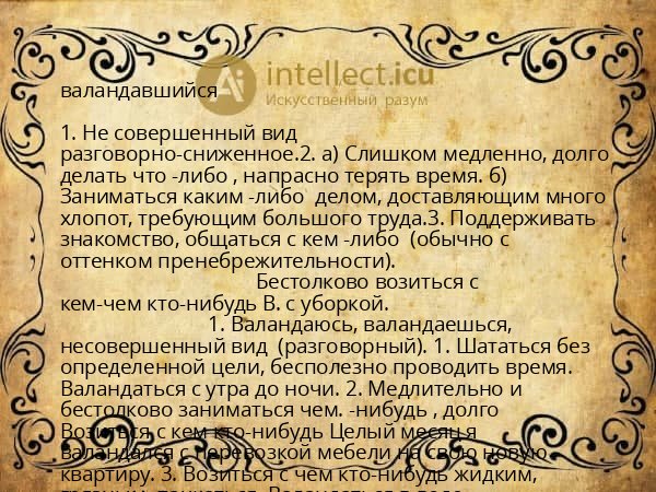 валандавшийся