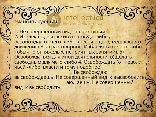 эмансипирующий