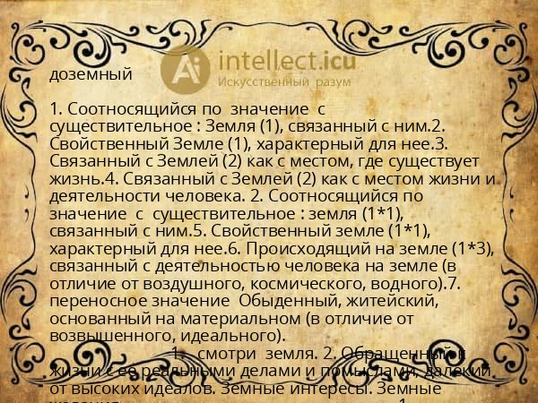 доземный