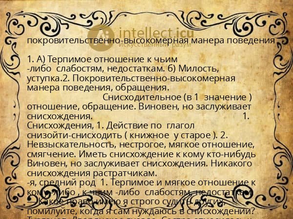 покровительственно-высокомерная манера поведения
