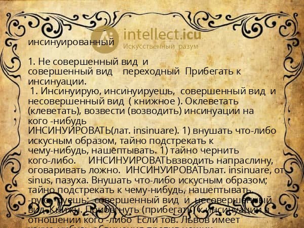 инсинуированный