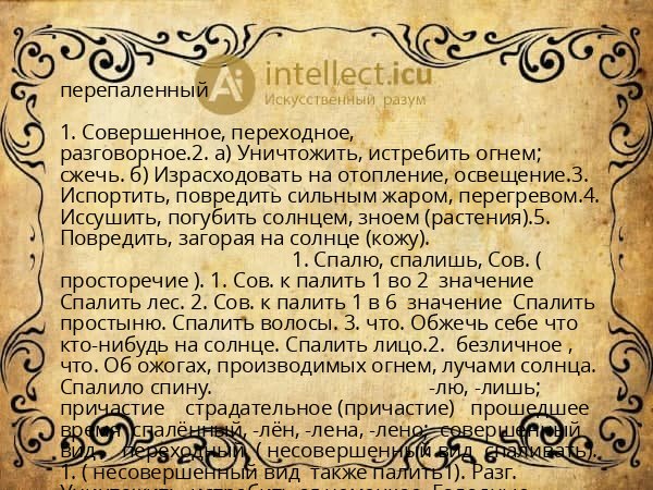 перепаленный