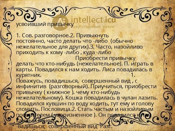 усвоивший привычку