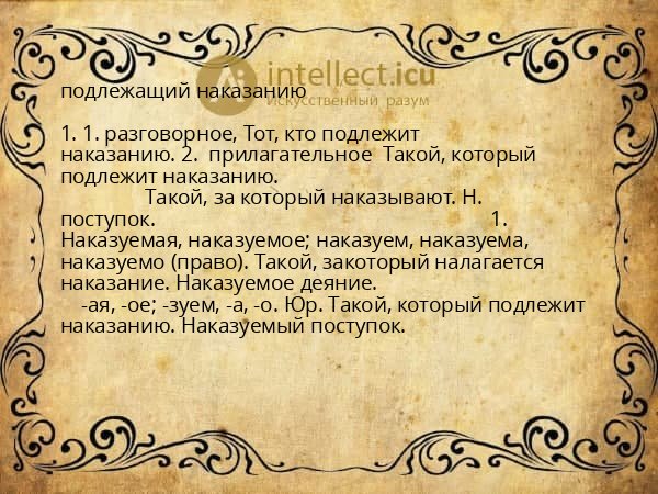 подлежащий наказанию