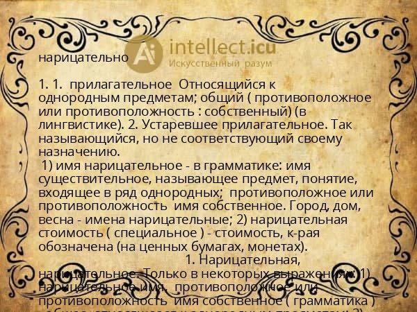 нарицательно