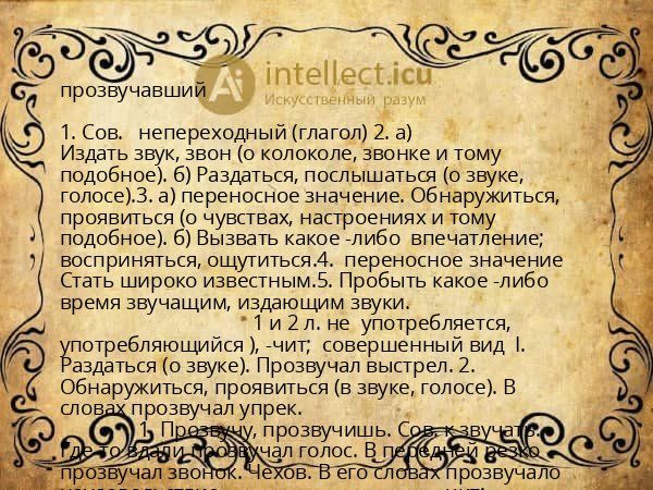 прозвучавший