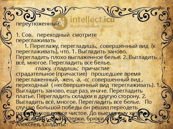переутюженный