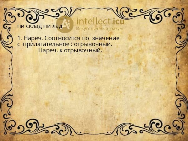 ни склад ни лад