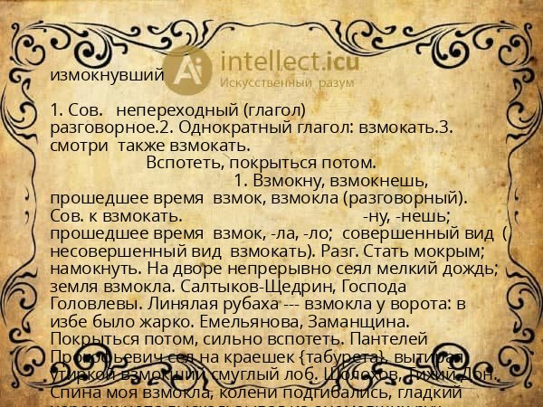 измокнувший