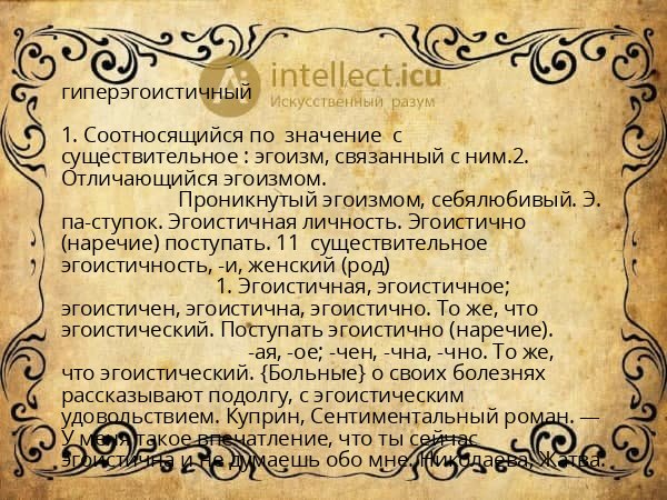 гиперэгоистичный