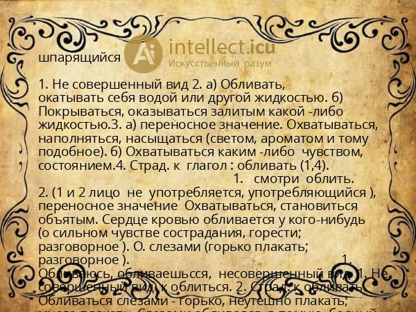 шпарящийся