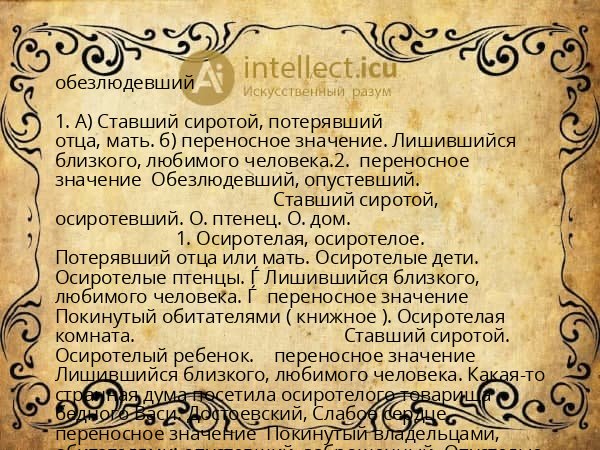 обезлюдевший