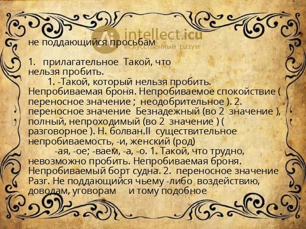 не поддающийся просьбам