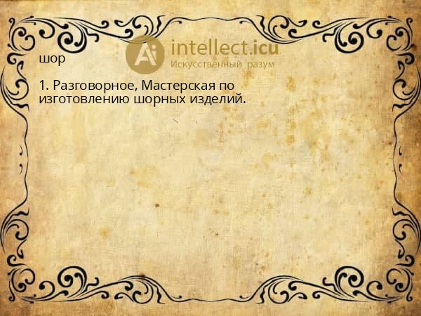 шор