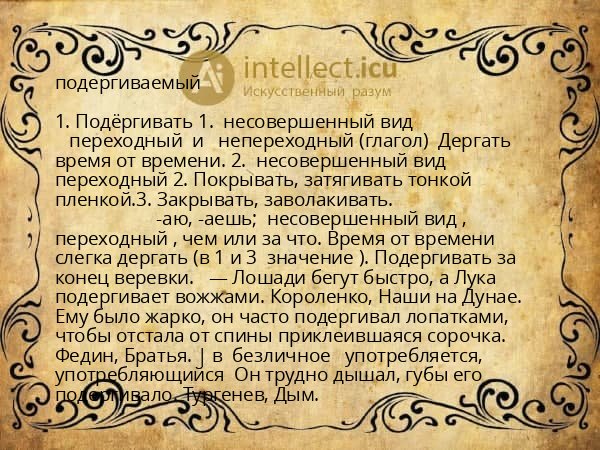 подергиваемый