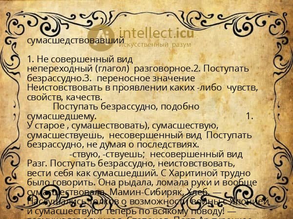 сумасшедствовавший