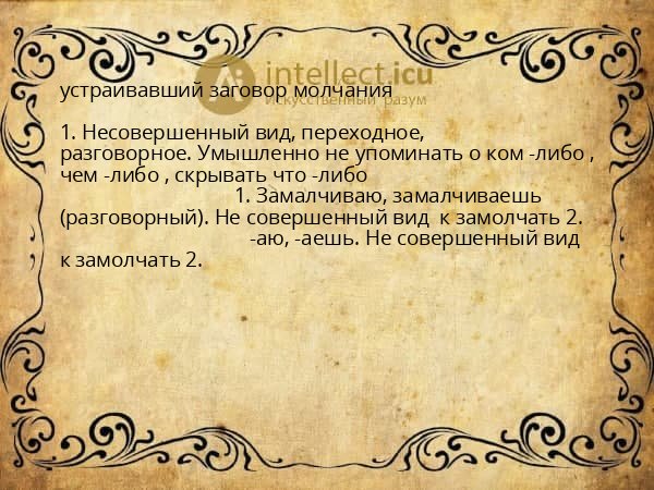 устраивавший заговор молчания